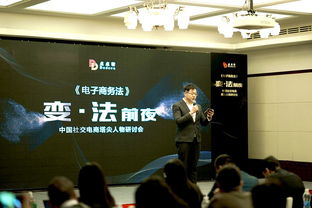 電子商務(wù)法 研討會盛大召開,點點客引領(lǐng)社交電商合規(guī)化發(fā)展