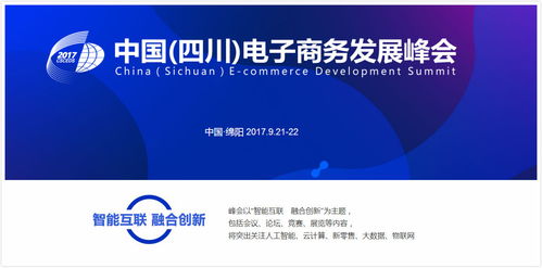 2017中國 四川 電子商務(wù)發(fā)展峰會 聚焦智能互聯(lián)的電商時代